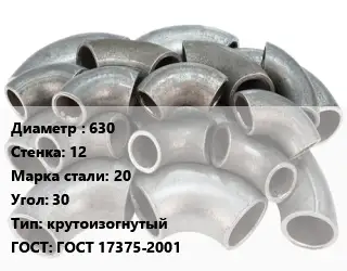 Отвод стальной 630х12 Сталь: 20 Угол:30 крутоизогнутый ГОСТ: ГОСТ 17375-2001